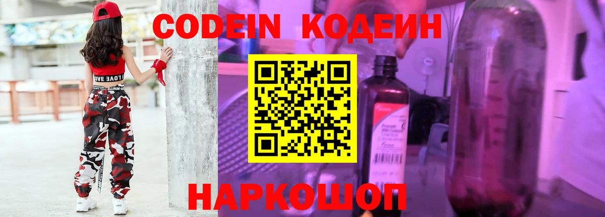 Codein напиток Lean (лин)  Кодеиновый сироп Lean Purple Drank  Великие Луки  Вход с VPN 